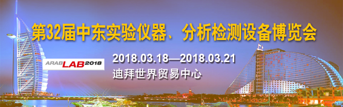 众御参加2018年第32届中东实验仪器展(图1)