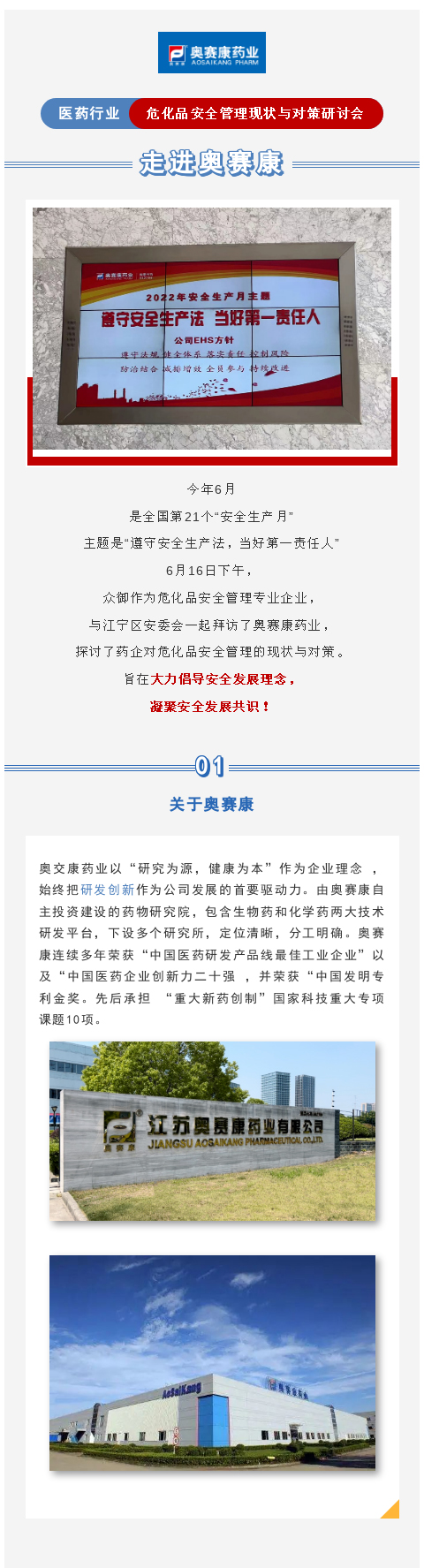 【市场活动】走进奥赛康——医药行业危化品安全管理现状与对策研讨会_01(图1)