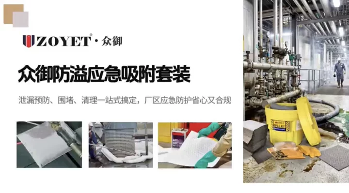 渗漏应急吸附防护耗材怎么选？众御整套防溢应急吸附套装，覆盖全行业泄漏防护场景(图2)