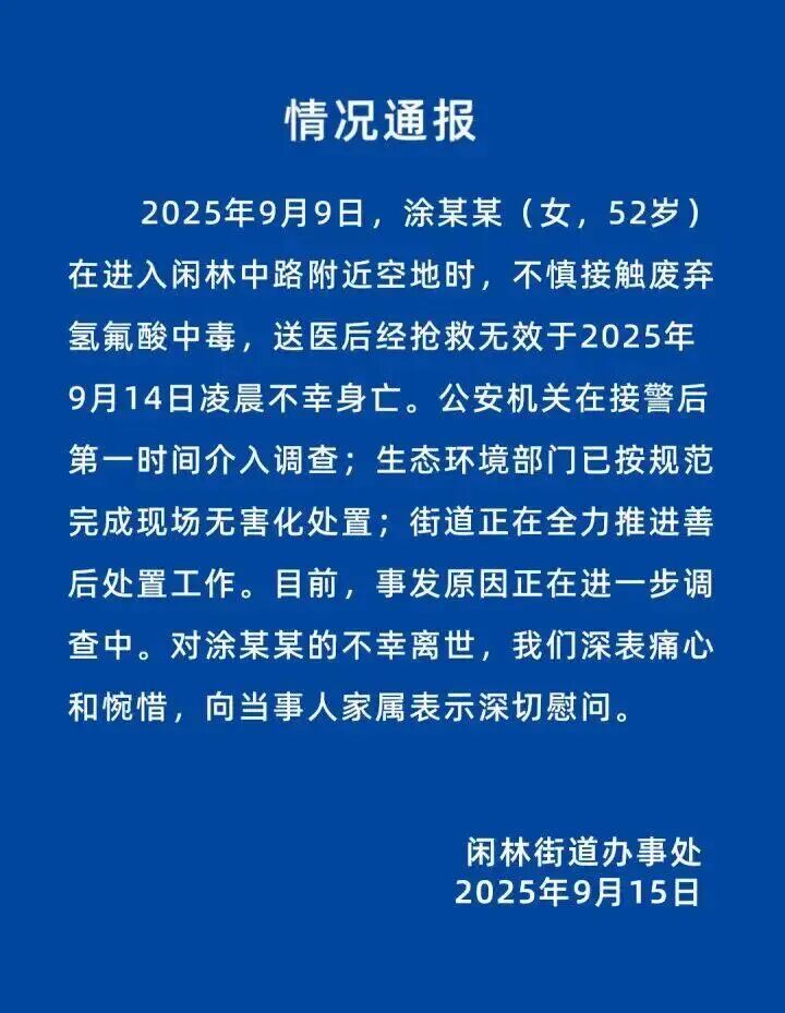 女子散步误踩“化骨水”身亡,罪魁祸首氢氟酸却可网购,危险化学品管理怎样才能更安全有效？(图2)